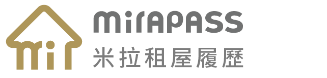 米拉租屋履歷
